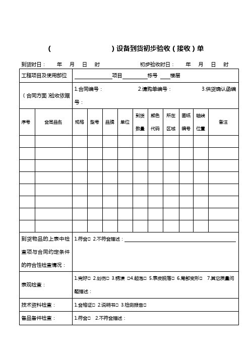 设备到货初步验收(接收)单