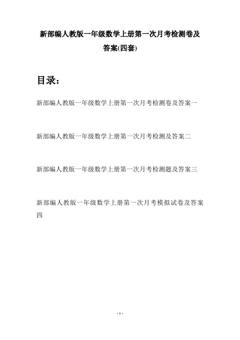 新部编人教版一年级数学上册第一次月考检测卷及答案(四套)