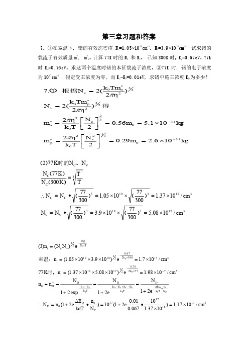 半导体物理学(刘恩科)第七版_考题答案