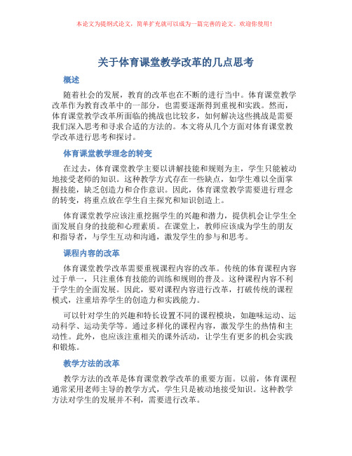 关于体育课堂教学改革的几点思考