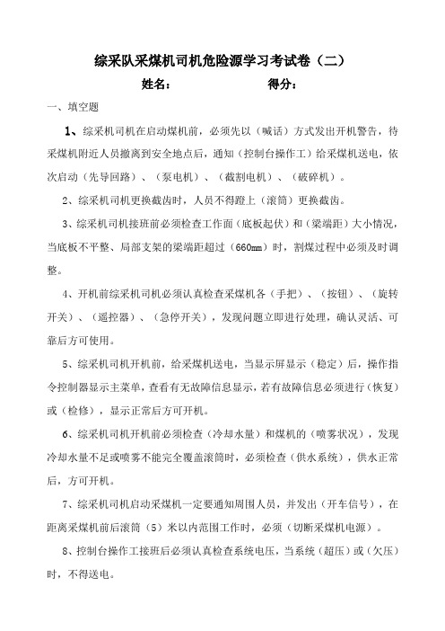 综采队采煤机司机危险源学习考试题