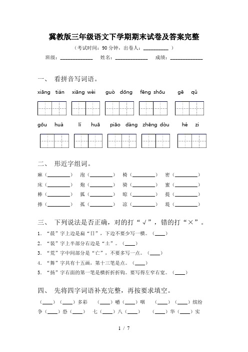 冀教版三年级语文下学期期末试卷及答案完整