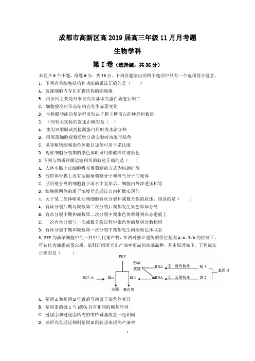 成都市高新区高2019届高三年级11月月考生物试题及答案(word版)