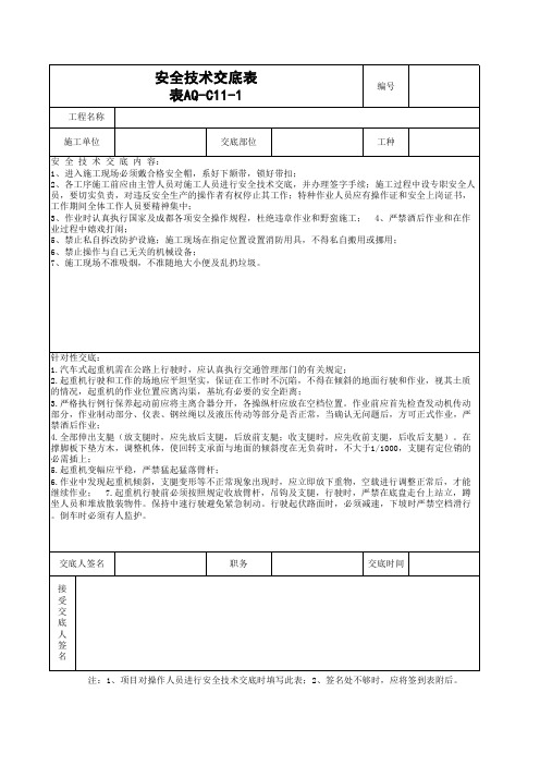 aq-C11-1安全技术交底表