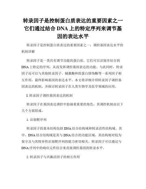 转录因子是控制蛋白质表达的重要因素之一它们通过结合DNA上的特定序列来调节基因的表达水平