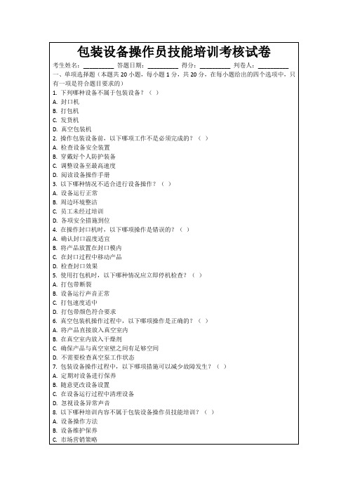 包装设备操作员技能培训考核试卷