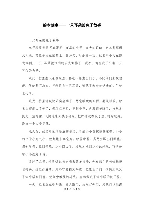 绘本故事——一只耳朵的兔子故事