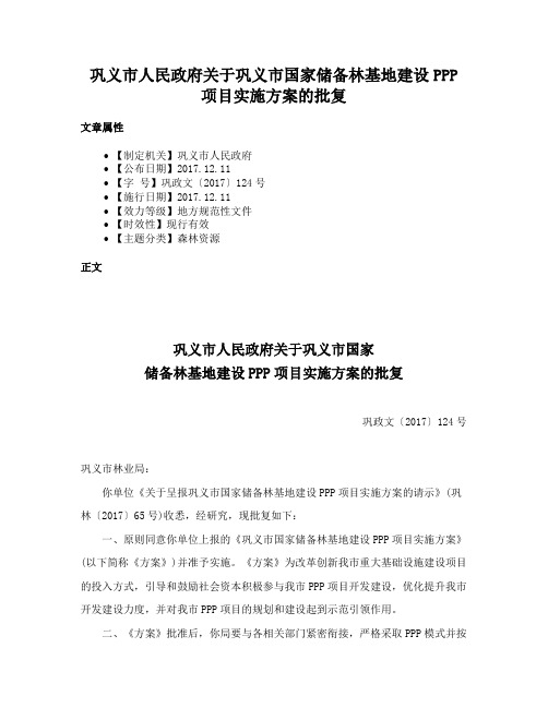 巩义市人民政府关于巩义市国家储备林基地建设PPP项目实施方案的批复