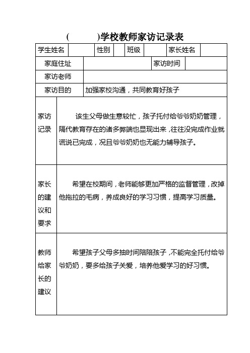 学校教师家访记录表