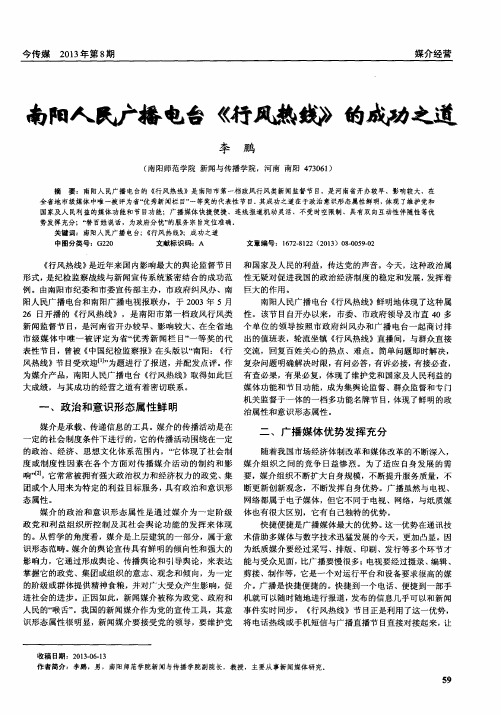 南阳人民广播电台《行风热线》的成功之道