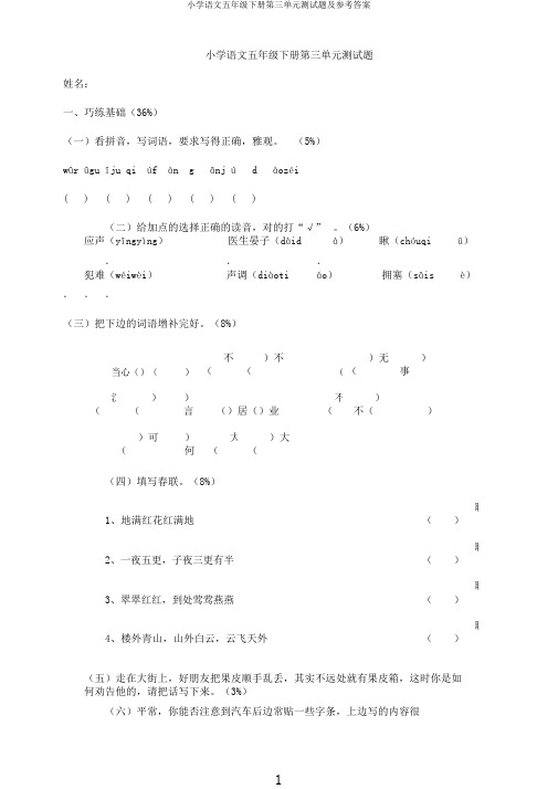 小学语文五年级下册第三单元测试题及参考答案