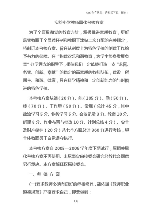 实验小学教师量化考核方案