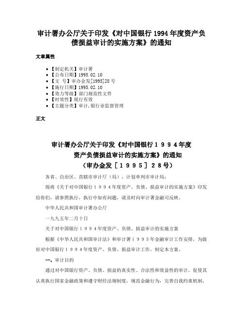 审计署办公厅关于印发《对中国银行1994年度资产负债损益审计的实施方案》的通知