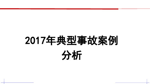 2017年化工典型事故案例分析