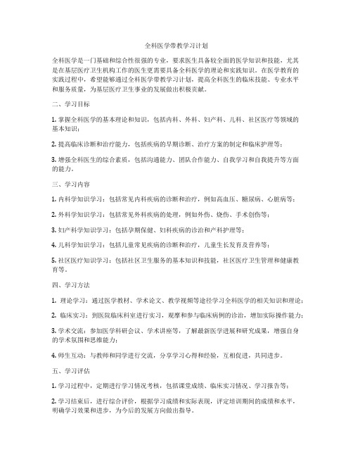 全科医学带教学习计划