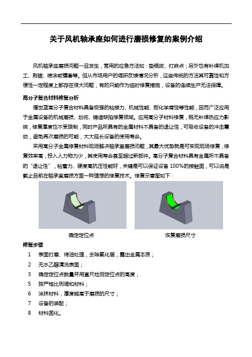 关于风机轴承座如何进行磨损修复的案例介绍