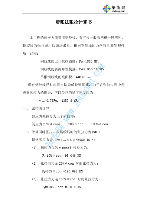 后张法张拉计算书