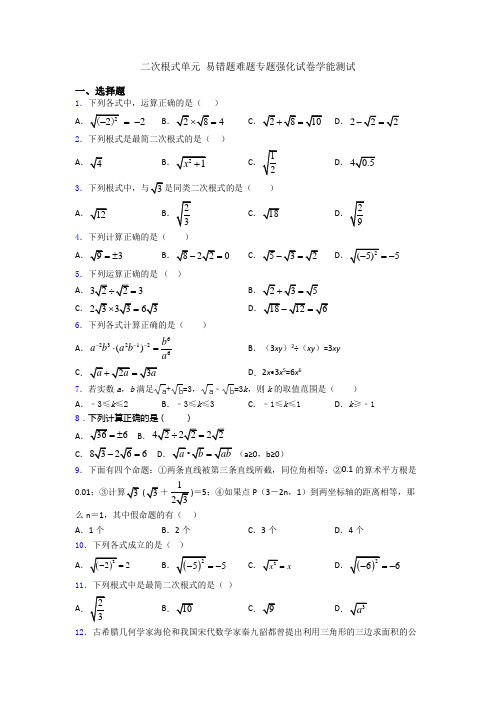 二次根式单元 易错题难题专题强化试卷学能测试