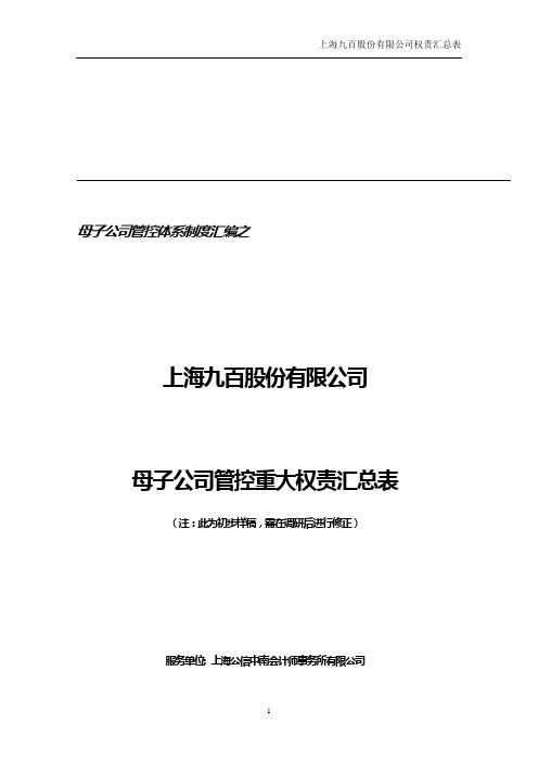 九百股份母子公司重大权责划分表(样稿)