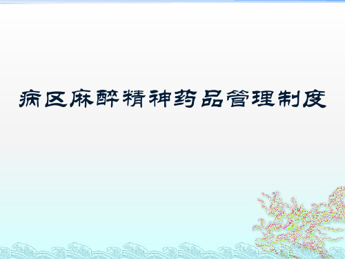 病区麻醉精神药品管理制度