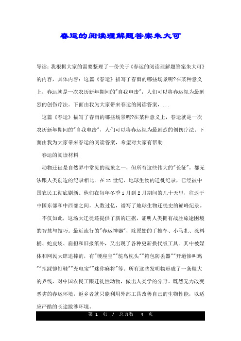 春运的阅读理解题答案朱大可