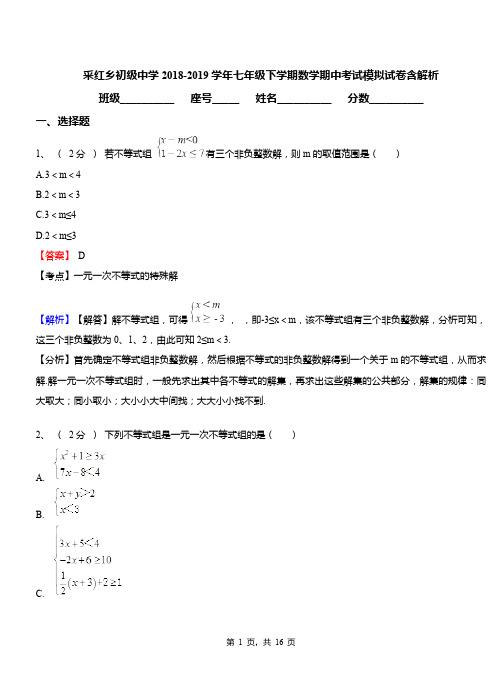 采红乡初级中学2018-2019学年七年级下学期数学期中考试模拟试卷含解析