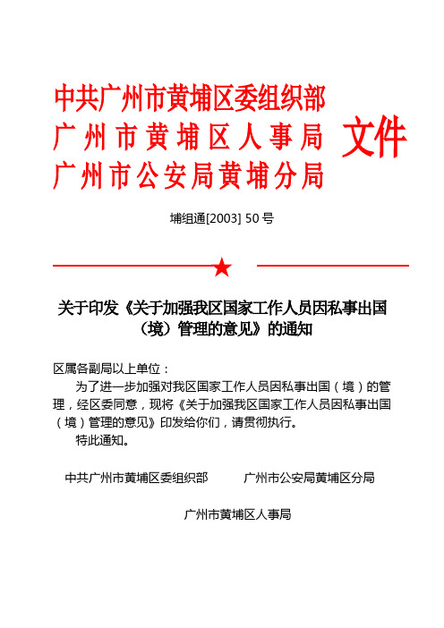 关于印发《关于加强我区国家工作人员因私事出国(境)管理的意见》的通知