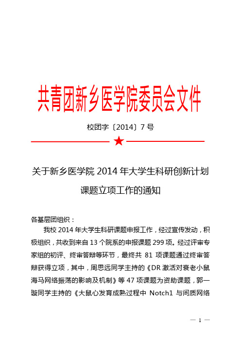 关于新乡医学院2014年大学生科研创新计划课题立项工作的通知