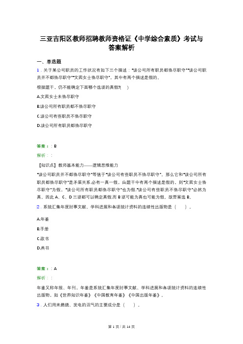 三亚吉阳区教师招聘教师资格证《中学综合素质》考试与答案解析