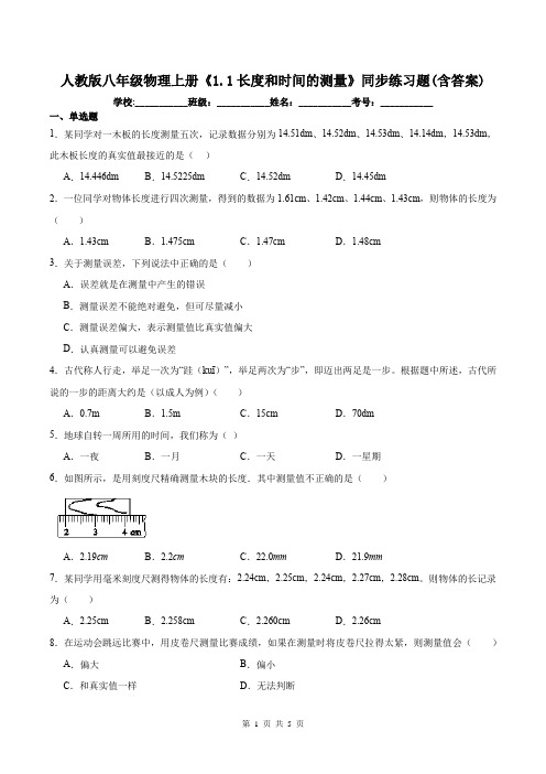 人教版八年级物理上册《1.1长度和时间的测量》同步练习题(含答案)