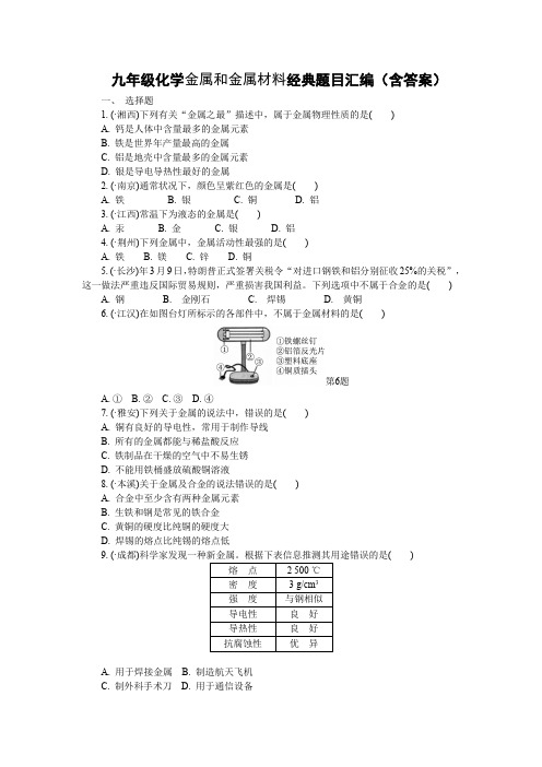 九年级化学金属和金属材料经典题目汇编(含答案)