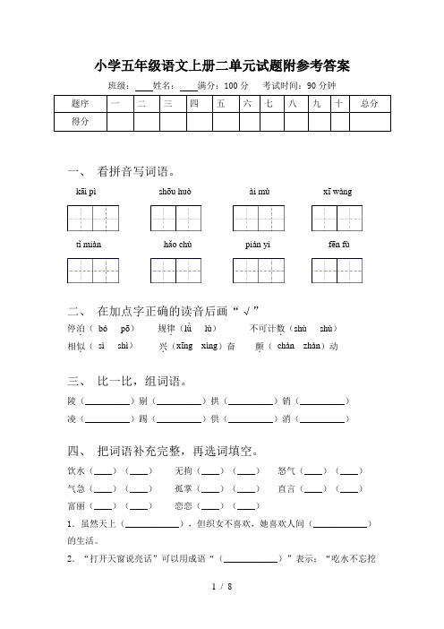 小学五年级语文上册二单元试题附参考答案