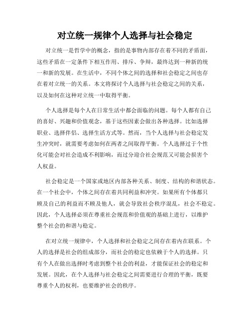 对立统一规律个人选择与社会稳定