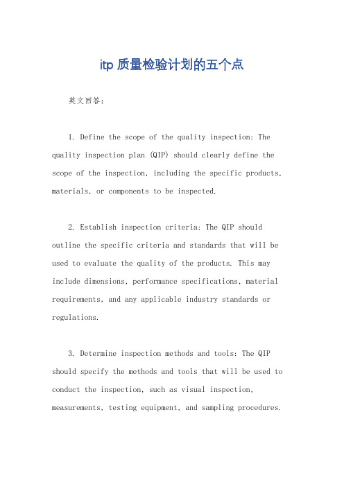 itp质量检验计划的五个点