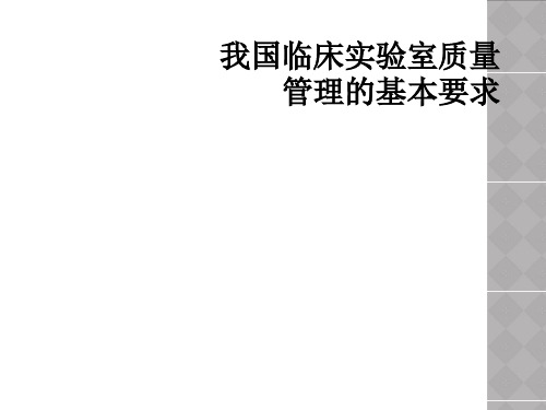 我国临床实验室质量管理的基本要求