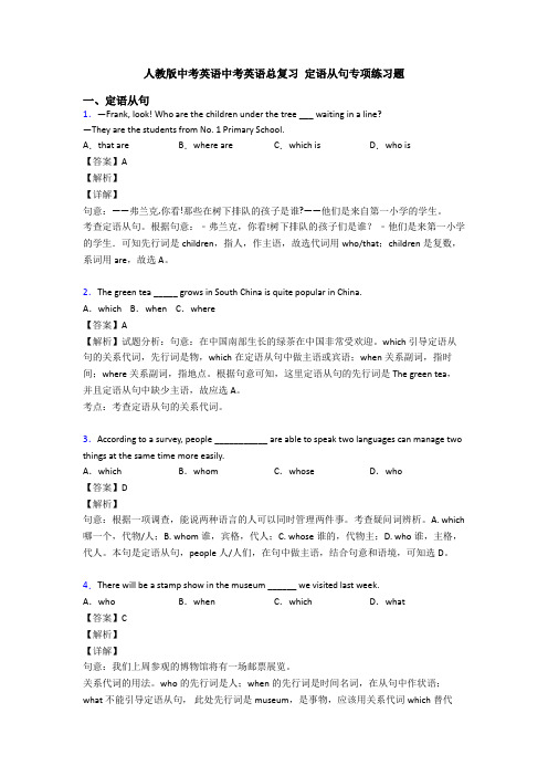 人教版中考英语中考英语总复习 定语从句专项练习题