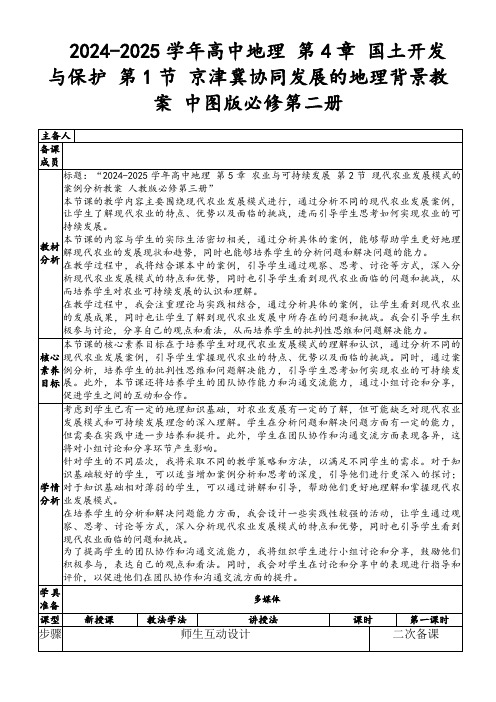 2024-2025学年高中地理第4章国土开发与保护第1节京津冀协同发展的地理背景教案中图版必修第二册