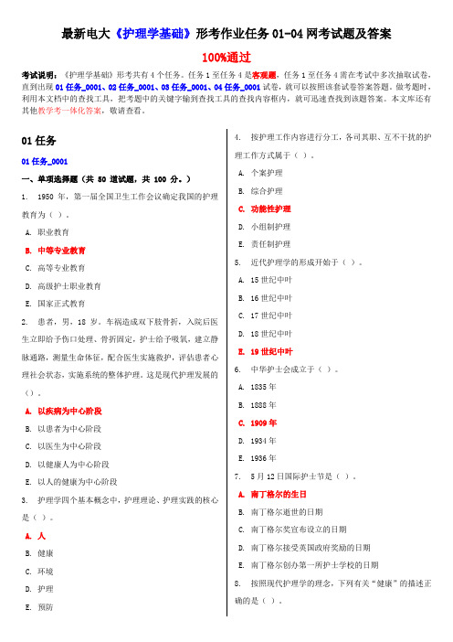 最新电大《护理学基础》形考作业任务01-04网考试题及答案