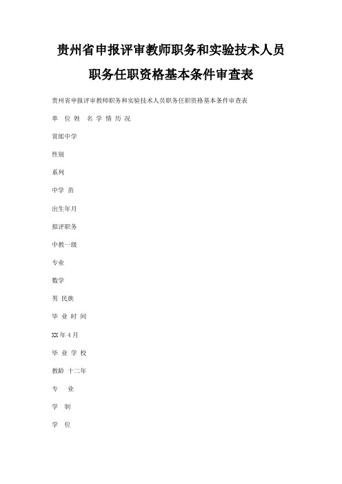 贵州省申报评审教师职务和实验技术人员职务任职资格基本条件审查表