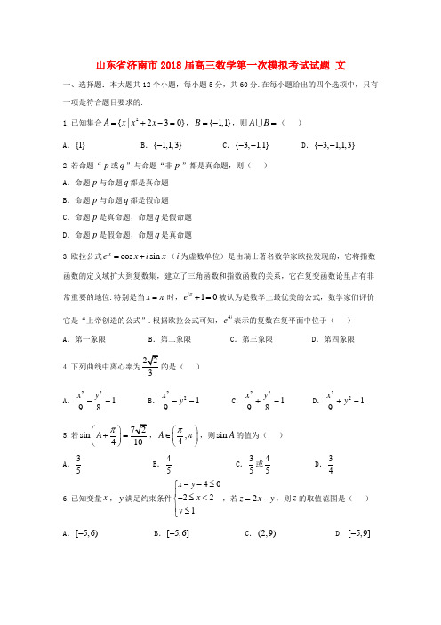 山东省济南市高三数学第一次模拟考试试题文