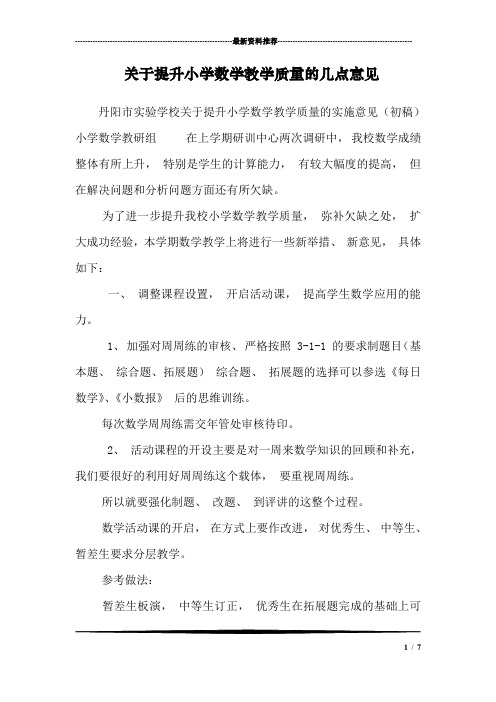 关于提升小学数学教学质量的几点意见