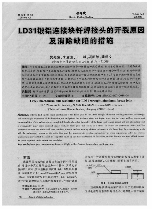 LD31锻铝连接块钎焊接头的开裂原因及消除缺陷的措施