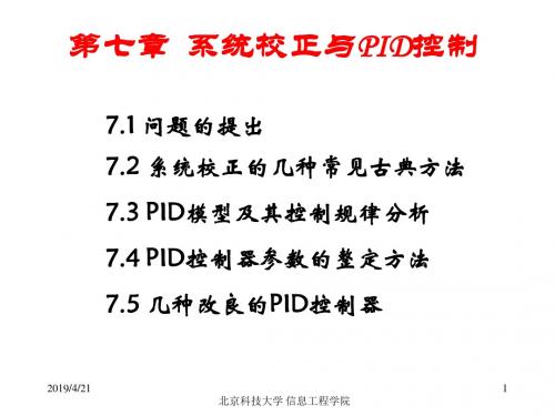 北科自动化控制工程基础-第七章1教材