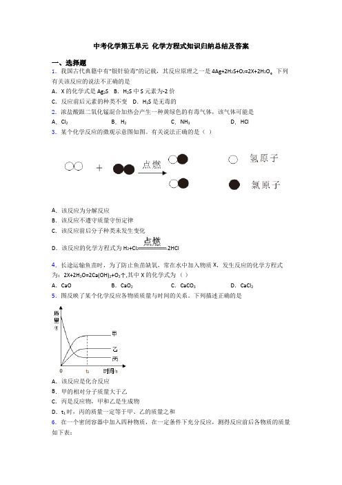 中考化学第五单元 化学方程式知识归纳总结及答案