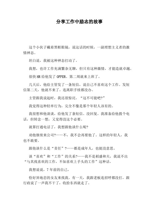 分享工作中励志的故事