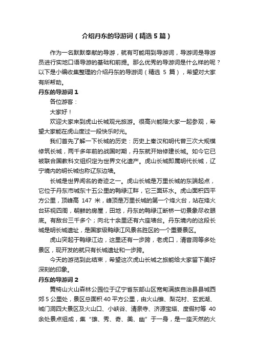 介绍丹东的导游词(精选5篇)