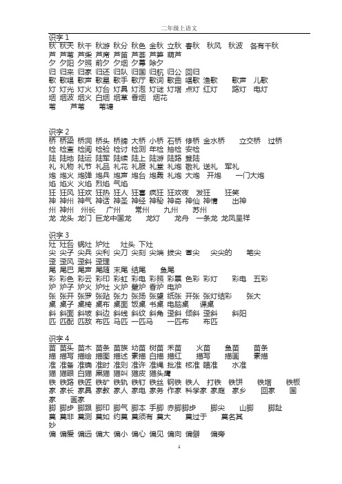 (定稿)苏教版二年级上册语文生字组词扩词