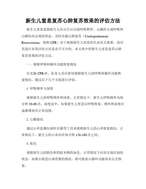 新生儿窒息复苏心肺复苏效果的评估方法