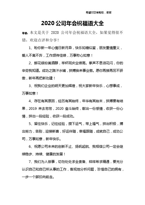 2020公司年会祝福语大全.doc