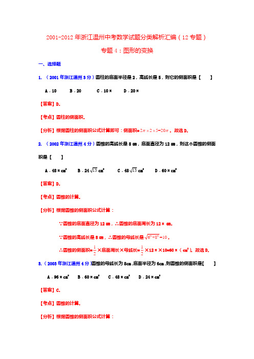 【中考12年】浙江省温州市20012012年中考数学试题分类解析 专题4《图形的变换》